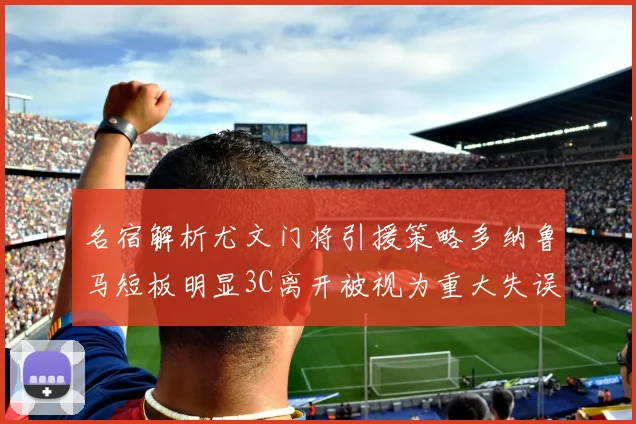 名宿解析尤文门将引援策略多纳鲁马短板明显3C离开被视为重大失误