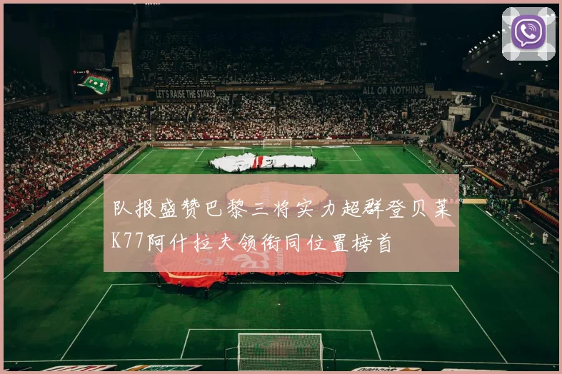 队报盛赞巴黎三将实力超群登贝莱K77阿什拉夫领衔同位置榜首