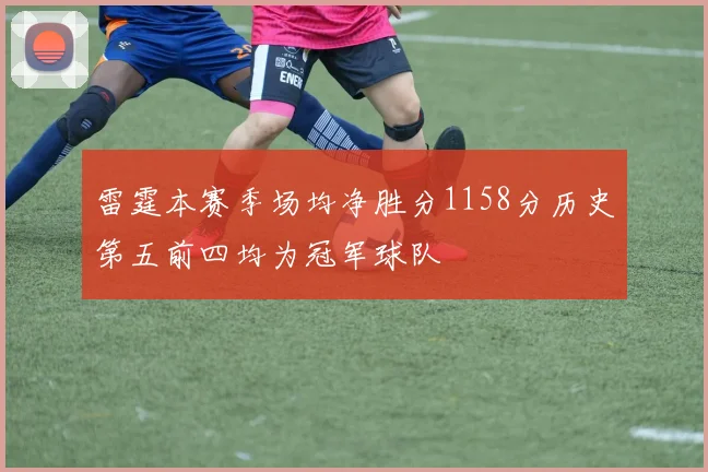 雷霆本赛季场均净胜分1158分历史第五前四均为冠军球队