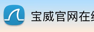 宝威官网在线服务 Logo